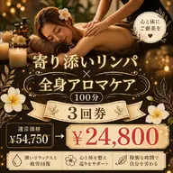 【お試し3回券🥈人気No.2】💖寄り添いリンパ×全身アロマケア💖100分￥54,750→￥24,800☆半額以下☆