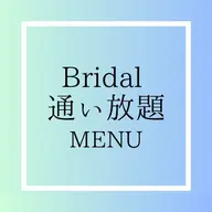 白い歯で印象UP☆《新郎新婦様限定》ブライダル月額通い放題9,800円/1ヶ月(6ヶ月継続必須)