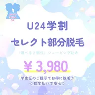 ＜ミニモ学割＞U24【セレクト部分光脱毛】（選べる２部位）シェービング込み
