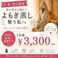 【期間限定お試し価格よもぎ蒸し】冷え・むくみ改善 温活ケア🌿