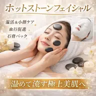 ＼温活小顔★／ホットストーンフェイシャルリンパ＋石膏パック70分