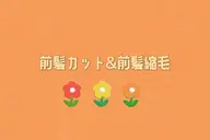 前髪の縮毛矯正(前髪カット込)