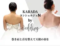 最高の結婚式を💒 【ブライダル整体】《50分》¥11,000→¥4,980　デコルテ/肩甲骨/ドレス/フォト/イベント