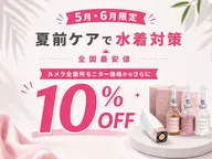【全国最安値】夏前の黒ずみ対策｜ルメラ〈乳輪〉モニター価格からさらに10％OFF♪