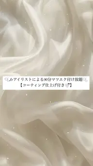 【🫧大人気フラットラッシュ90分つけ放題】(オフ&コーティング仕上げ付き）