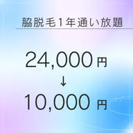 【レディース】脇脱毛1年通い放題！¥24,000→¥10,000