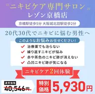 《メンズ限定》社会人割長年の悩みのニキビ・ニキビ跡に◎本気のニキビ対策なら！ニキビケア2回体験　[大阪城北詰駅/京橋駅]