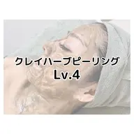 クレイハーブピーリングLevel.4 +後日アフターケア付