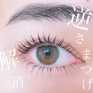 【逆さまつげ改善】まつげパーマ上下トリートメント仕上げ無料
