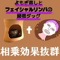 スタッフ一押し★《よもぎ蒸し40分＋フェイシャルリンパ》相乗効果抜群でモチスベ肌へ。炭酸ガスパック付き