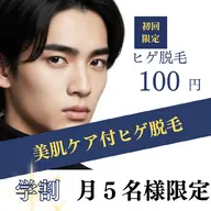 【月5枠限定/U22メンズ顔ヒゲ脱毛 初回100円】ミニモ学割