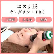 【二重顎・たるみに】エステ版オンダリフト 150kj 顎下➕フェイスライン ¥13,000