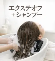 🎀エクステオフ🎀シャンプー付
