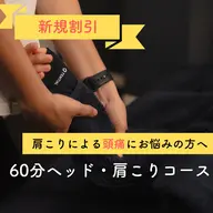 ミニモ:特別セール/オススメ60分ヘッド・肩こりコース(眼精疲労/脳疲労/頭痛改善/小顔/肩こり/メンズ可)