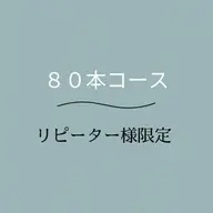 学割/U24《８０本までのコース》ナチュラルで人気な本数です🐩