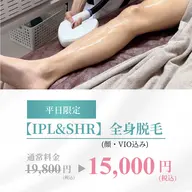 【平日限定】 IPL&SHR全身脱毛(顔&VIO込み)メンズも大歓迎🙆♀️顔保湿パック付