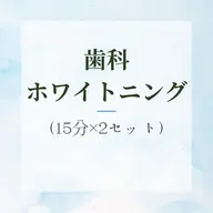【緊急で歯を白くしたい方】超お得!!プレミアム歯科ホワイトニング(15分×2回)¥7980→2980