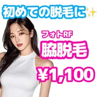 【ミニモ学割U24🏫】フォトRF 脇脱毛✨ ¥1,100
