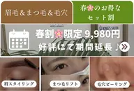 眉&マツパ&毛穴の3セット春🌸限定割メニュー