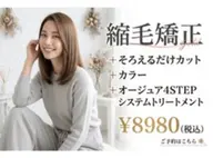 縮毛矯正＋カラー＋オージュア４STEPシステムTR＋そろえるだけカット