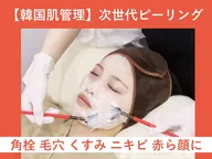 minimo限定🤍【韓国アイドル肌!!】毛穴洗浄(鼻/顎)＋ララピール☆鎮静モデリングパック付 通常¥17,000→