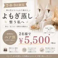 【7・8・9日限定】ペア割🌿よもぎ蒸し30分 2名¥5,500