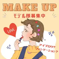 メイクモデル💄募集！！