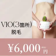 【女性】🌷VIO(3箇所)🌷