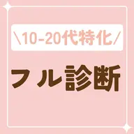 人気NO.1🌸フル診断🌸ベストコスメ・個別コーデ・資料22枚¥30000→¥20000〈割引利用で¥19500〉