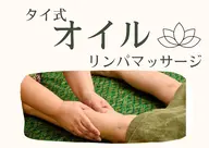 【女性のみ】タイ式 オイルリンパマッサージ 90分