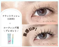 フラットラッシュ120本＋アイシャンプー+コーティング美容液1本　￥6900​〜​