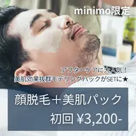 メンズ【ひげ脱毛+美肌パック】初回¥3,200