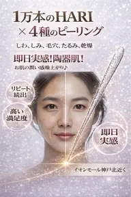 【即日実感!陶器肌!】リピート続出♪1万本HARIと4種ピーリング(しわ、しみ、たるみ、毛穴、乾燥)