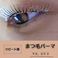 リピーター様☆まつ毛パーマ【女性限定】