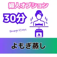 【婦人ケア】よもぎ蒸し30分