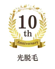 10周年記念　光脱毛　全身（顔・VIO込み）　11000円