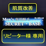 【メンズ肌ケア】肌質改善ｺｰｽ リピーターのお客様専用