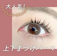 ✨選べるまつげパーマ🎀