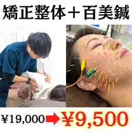 【✨ミニモSALE✨】矯正整体＋百美鍼（90分）(猫背/肩こり/腰痛/小顔/リフトアップ/シワ/たるみ)