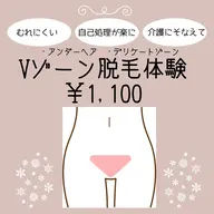【VIO.不快な毎日から卒業】Vゾーン脱毛体験　6,600円→1,100円