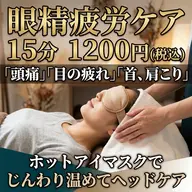 【眼精疲労ケアコース】