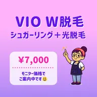 ✨ツルすべ長持ち✨｜VIOシュガーリング＋光脱毛｜W脱毛｜東銀座駅 徒歩5分