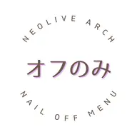✨オフのみ ハンド(ファイリング、ケア付き✨※自店ネイル¥3300 他店様ネイル¥4400