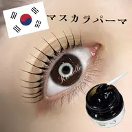 新規限定🖤【話題の新メニュー】目元くっきり☆マスカラ×パリジェンヌ（ティント）