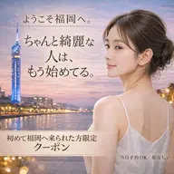 【ようこそ福岡へ】5/31までの期間限定！全身脱毛（顔またはVIO)￥4,800