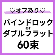 スキルUPモデル🩵🌈オフ⭕️バインドロックor Wフラット60束🙆‍♀️すぐ予約⭕️本文を必読🌼60分