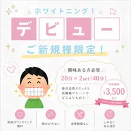 【デビュークーポン】当サロン人気！高機能ホワイトニング20分×2set照射💡