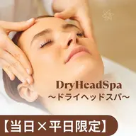 【平日当日限定】時短で爽快~日々のお疲れ〜ドライヘッドスパ(45分コース)