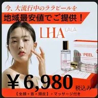 地域最安値に挑戦!!【韓国美肌】★ララピール★（全顔+首+頭皮）マッサージ付き￥6,980
