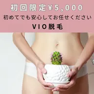 【初回¥5,000】VIO脱毛|初めてでも安心の丁寧ケア